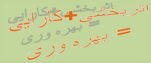 بهره وری یعنی اثربخشی و کارایی کلیدواژهای اثربخش
