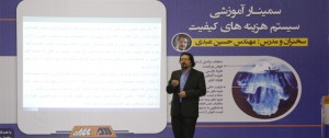 حسین عبدی - سخنرانی در سمینار آموزشی COQ هزینه های کیفیت Cost Of Quality شرکت صنعتی معدنی گل گهر، سیرجان - استان کرمان
