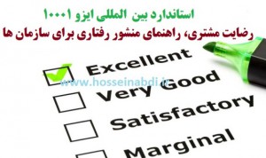 دانلود استاندارد ایزو ISO 10001 رضایت مشتری - راهنمای منشور رفتاری برای سازمان ها ISO 10001-2007