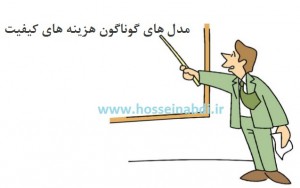 مدل های شناسایی، محاسبه، گزارش، تحلیل و بهبود هزینه های کیفیت cost-of-quality