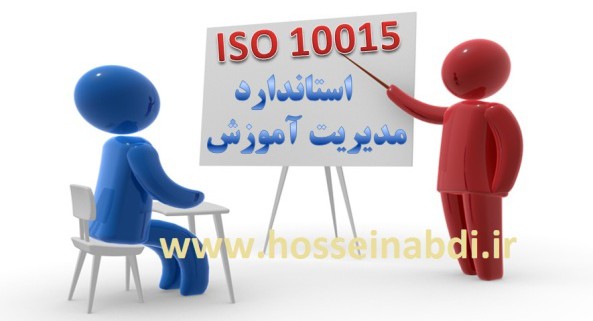 ایزو 10015 سیستم مدیریت آموزش ISO 10015