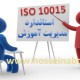 ایزو 10015 سیستم مدیریت آموزش ISO 10015