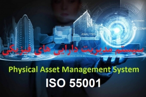 نظام نامه راهبردی مدیریت داراییهای فیزیکی صنعت نفت