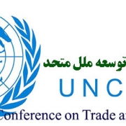 گزارش کنفرانس تجارت و توسعه ملل متحد (آنکتاد - UNCTAD ) از کاهش وابستگی به کالاهای اساسی خام