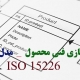 دانلود فایل متن استاندارد ملی مستندسازی فنی محصول – مدل چرخه عمر و تخصیص مدارک