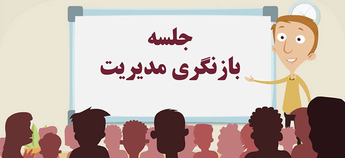 بازنگري مديريت، تنها یک جلسه طولانی نیست