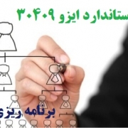 استاندارد ایزو ۳۰۴۰۹ سیستم برنامه ریزی نیروی انسانی