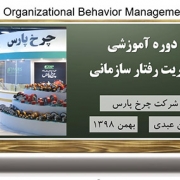 دوره آموزشی مدیریت رفتار سازمانی تهران