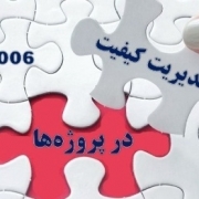 استاندارد راهنمای مدیریت کیفیت پروژه - ایزو ۱۰۰۰۶