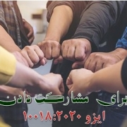 ایزو ۱۰۰۱۸ استاندارد راهنمای مشارکت کارکنان سازمان