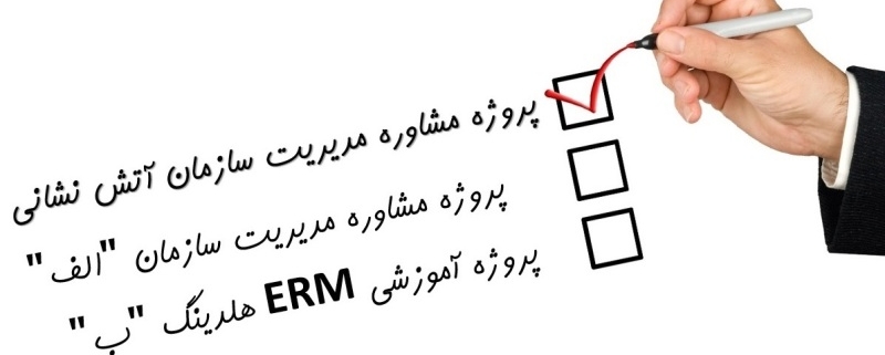 تکمیل پروژه مشاوره مدیریت سازمان آتش نشانی و خدمات ایمنی شهرداری کلان شهر