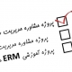 تکمیل پروژه مشاوره مدیریت سازمان آتش نشانی و خدمات ایمنی شهرداری کلان شهر