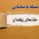 حل مسئله با شناسایی علت های ریشه ای برای کدام انواع مسئله بهتر است