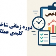 تعیین دوره زمانی اندازه‌گیری شاخص‌های کلیدی عملکرد را چگونه انجام دهیم؟