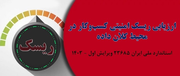 استاندارد ارزیابی ریسک امنیتی کسب و کار ۲۳۶۸۵ ویرایش ۱۴۰۳