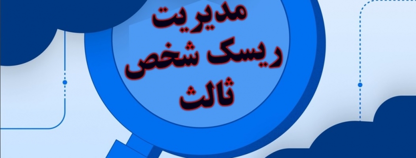 مدیریت ریسک شخص ثالث TPRM