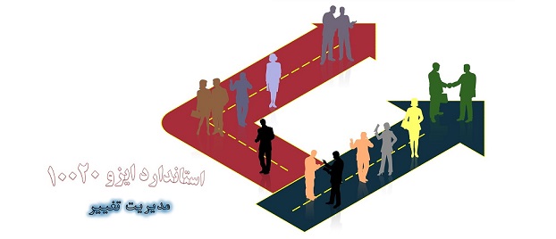 کاهش ریسک تغییرات با استاندارد مدیریت تغییرات سازمانی ایزو ۱۰۰۲۰