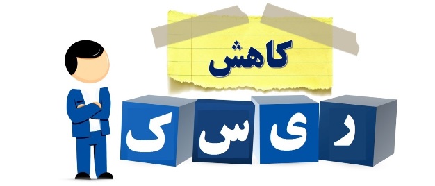 طراحی و اجرای استراتژی کاهش ریسک برای پاسخ به ریسک ها