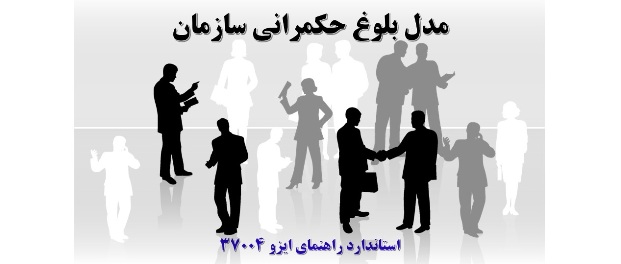 دانلود فایل متن استاندارد راهنمای ایزو ۳۷۰۰۴ ویرایش ۱۴۰۵ – مدلی برای سنجش بلوغ حکمرانی سازمان