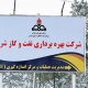 انجام ممیزی داخلی در چارچوب اجرای پروژه مشاوره سیستم مدیریت یکپارچه IMS شرکت بهره برداری نفت و گاز شرق